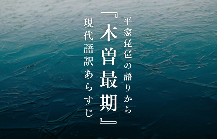 『木曽最期』現代語訳あらすじを平家琵琶の語りから