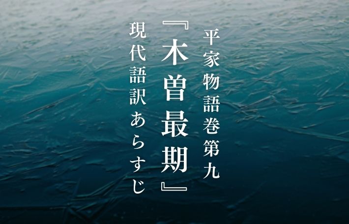 平家物語巻第九『木曽最期』現代語訳あらすじ