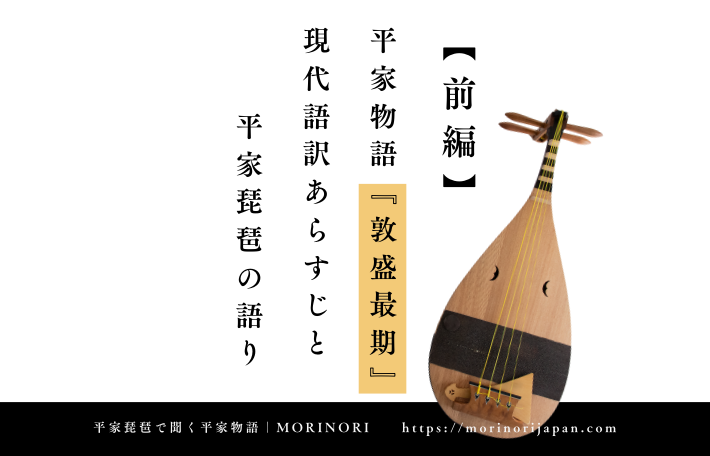 〖前編〗平家物語『敦盛最期』現代語訳あらすじと平家琵琶の語り