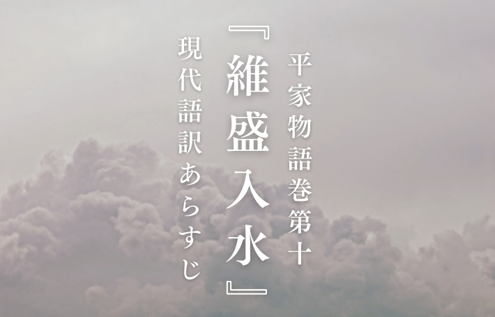 平家物語巻第十『維盛入水』現代語訳あらすじ