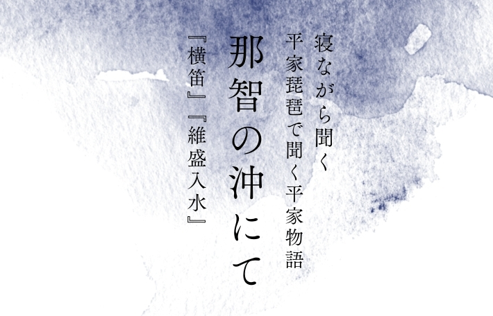 那智の沖にて｜寝ながら聞く平家琵琶で聞く平家物語