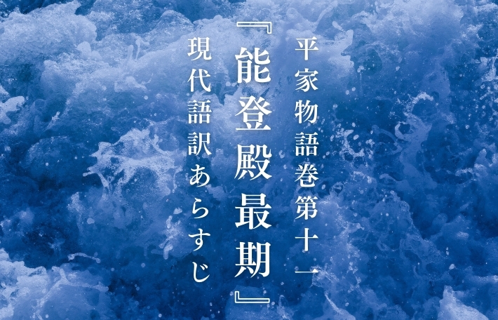 平家物語巻第十一『能登殿最期』現代語訳あらすじ