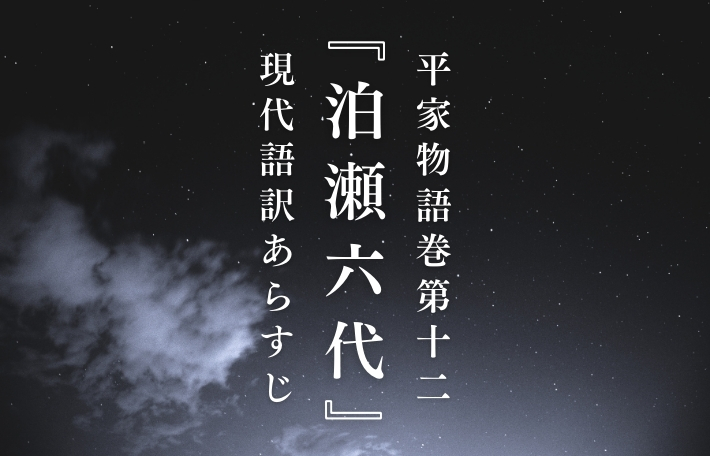 平家物語巻第十二『泊瀬六代』現代語訳あらすじ