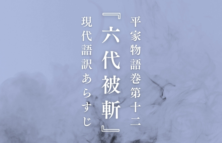 平家物語巻第十二『六代被斬』現代語訳あらすじ