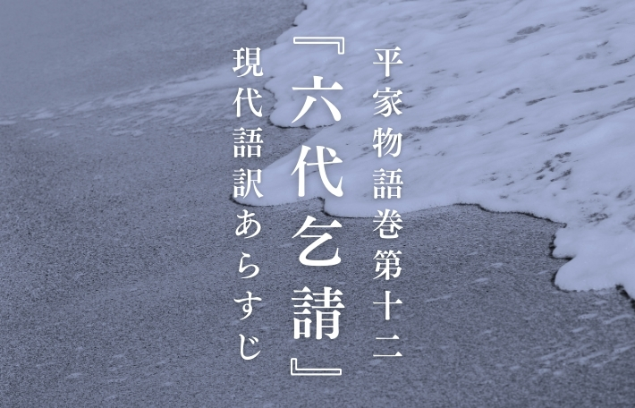 平家物語巻第十二『六代』現代語訳あらすじ