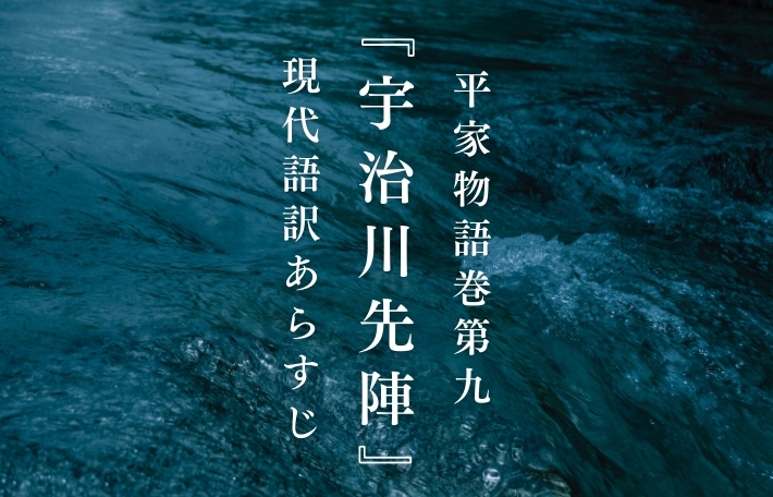 平家物語巻第九『宇治川先陣』現代語訳あらすじ