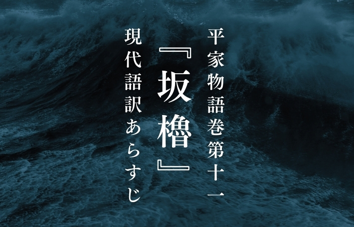 平家物語巻第十一『坂櫓（さかろ）』現代語訳あらすじ