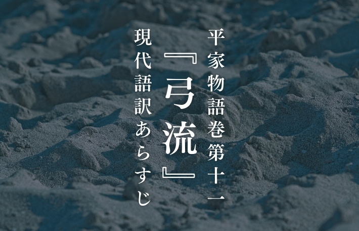 平家物語巻第十一『弓流（ゆみながし）』現代語訳あらすじ