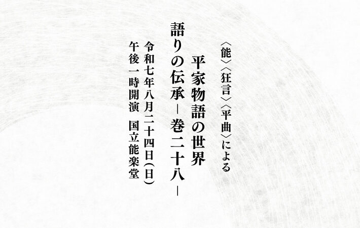 能〉〈狂言〉〈平曲〉による平家物語の世界 語りの伝承ー巻二十