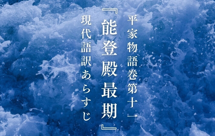 平家物語巻第十一『能登殿最期』現代語訳あらすじ