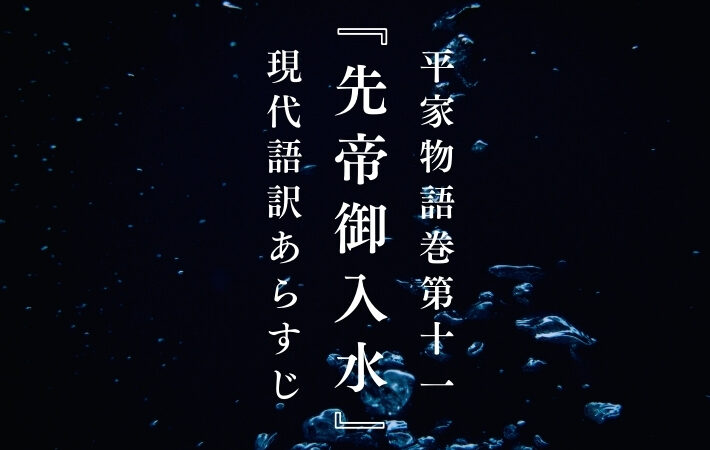 平家物語巻第十一『先帝御入水』現代語訳あらすじ