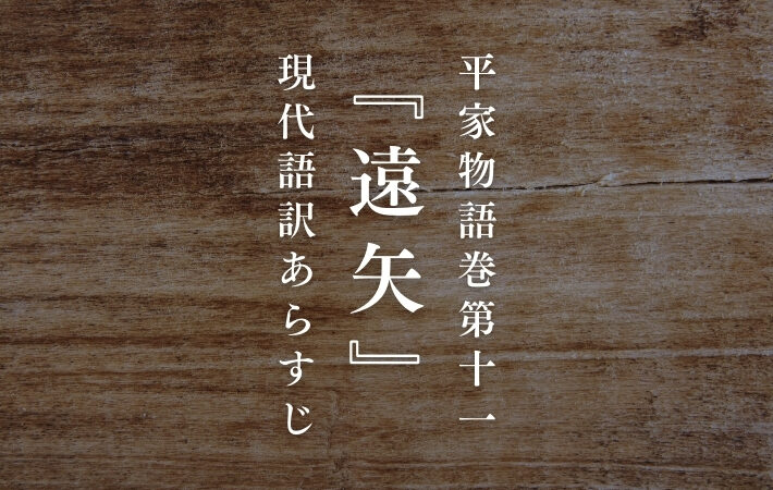 平家物語巻第十一『遠矢』現代語訳あらすじ