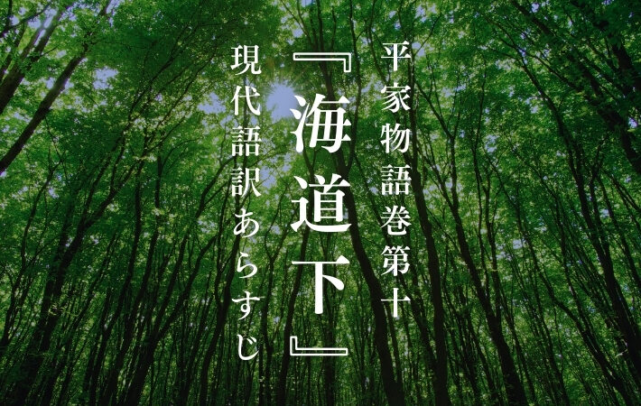 平重衡｜平家物語巻第十『海道下』現代語訳あらすじ