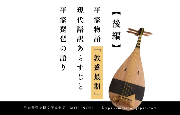 【後編】敦盛最期現代語訳あらすじと平家琵琶の語り