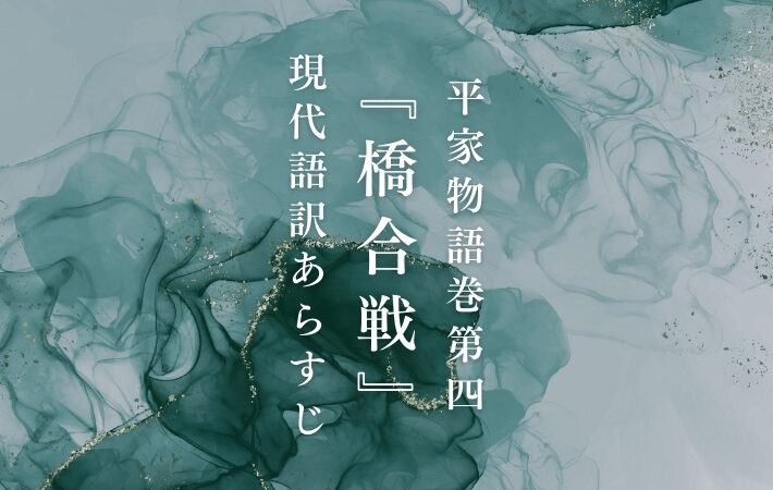 浄妙坊明秀｜平家物語巻第四『橋合戦』現代語訳あらすじ