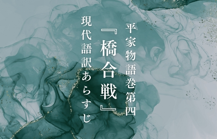 平家物語巻第四『橋合戦』現代語訳あらすじ