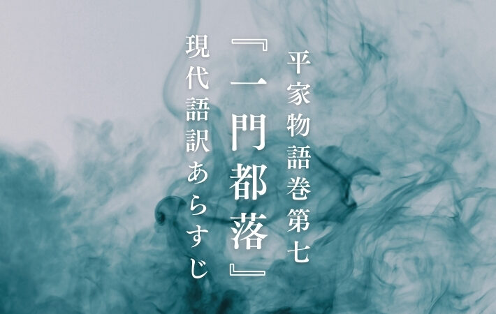 平家一門｜平家物語巻第七『一門都落』現代語訳あらすじ