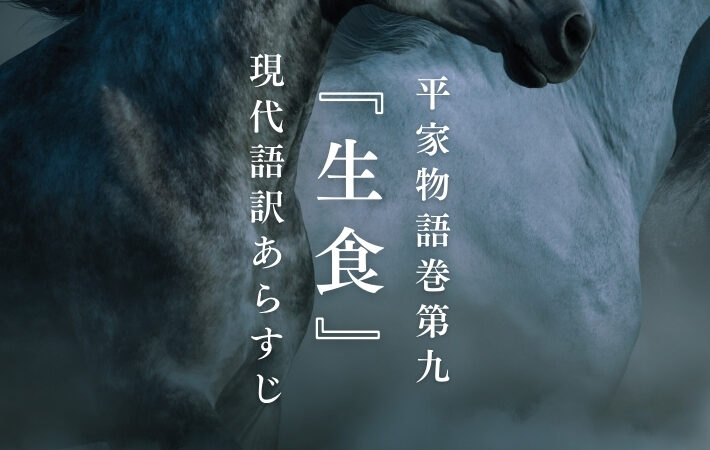 梶原景季｜平家物語巻第九『生食』現代語訳あらすじ
