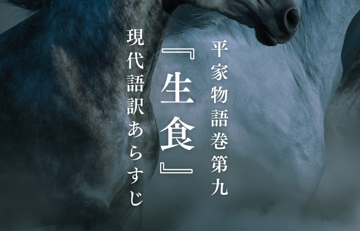 平家物語巻第九『生食(いけづき)』現代語訳あらすじ