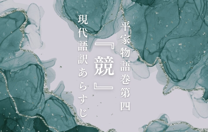 競｜平家物語巻第四『競』現代語訳あらすじ