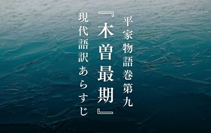 木曽義仲｜平家物語巻第九『木曽最期』現代語訳あらすじ