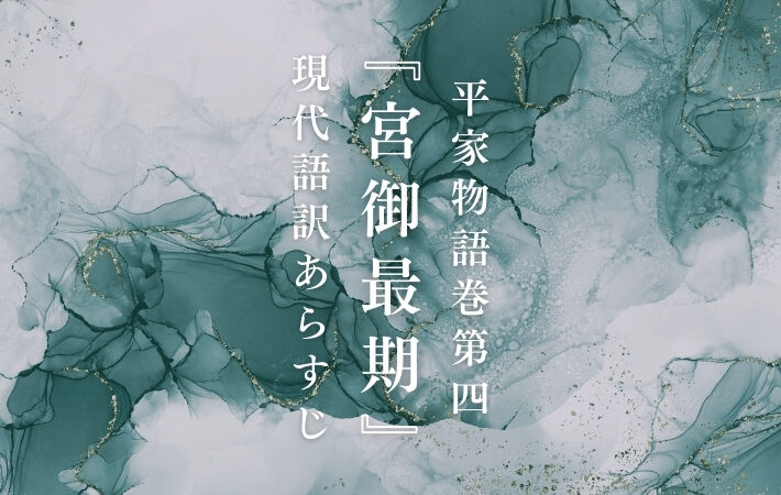 以仁王｜平家物語巻第四『宮御最期』現代語訳あらすじ