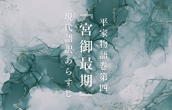 平家物語巻第四『宮御最期』現代語訳あらすじ