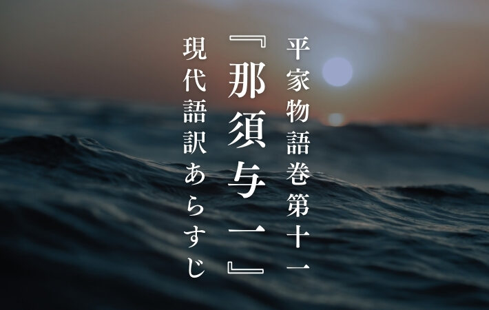 扇の的｜平家物語巻第十一『那須与一』現代語訳あらすじ