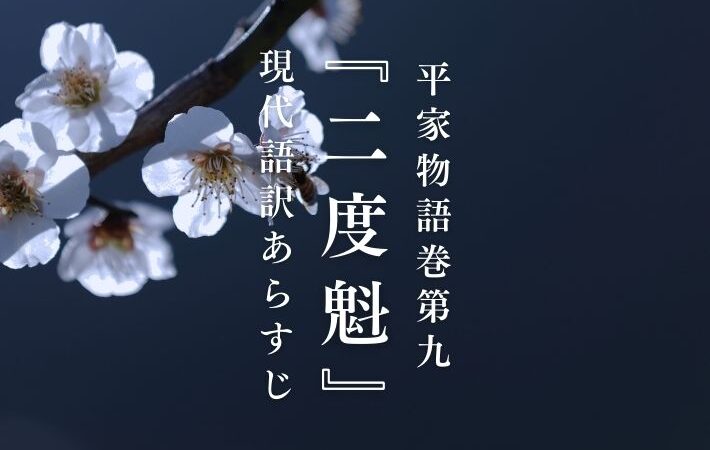 梶原景時｜平家物語巻第九『二度魁』現代語訳あらすじ