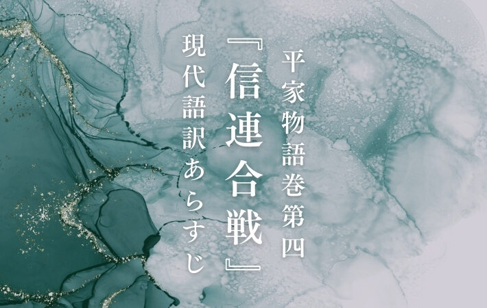 長谷部信連｜平家物語巻第四『信連合戦』現代語訳あらすじ
