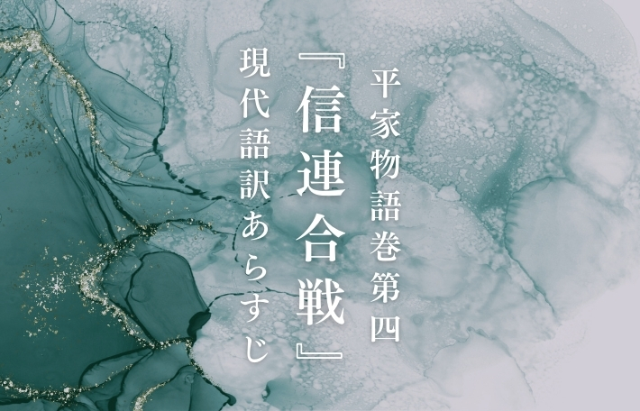 平家物語巻第四『信連合戦（のぶつらかっせん）』現代語訳あらすじ