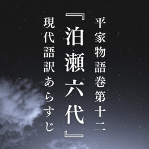 平家物語巻第十二『泊瀬六代』現代語訳あらすじ - 平家琵琶で聞く平家