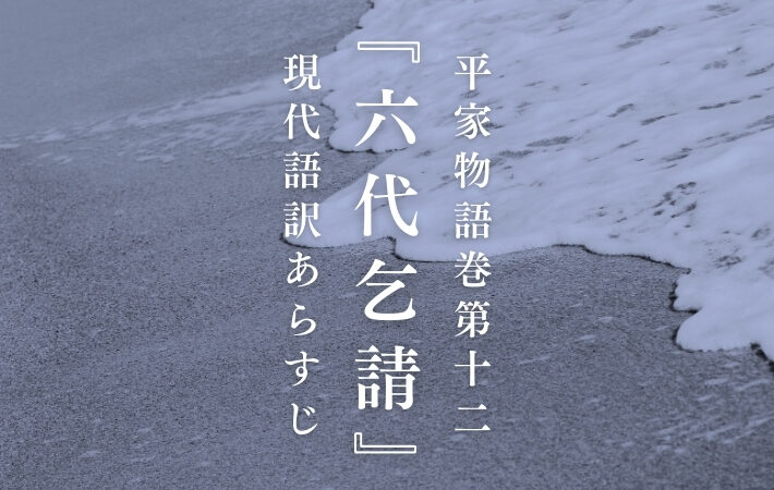 平家物語巻第十二『六代乞請』現代語訳あらすじ