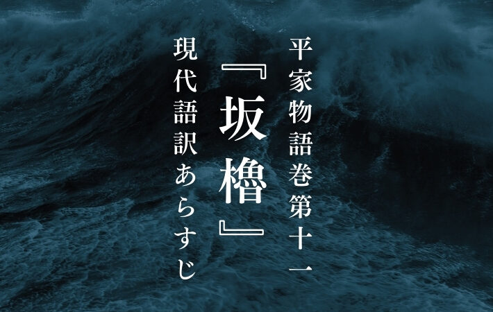 源義経｜平家物語巻第十一『坂櫓』現代語訳あらすじ