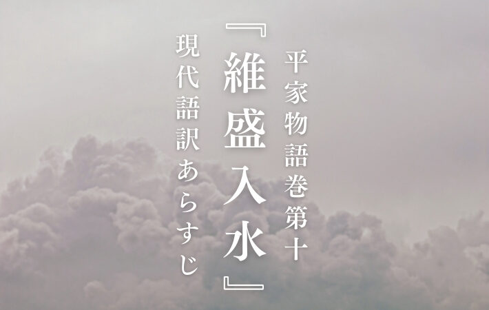 平維盛｜平家物語巻第十『維盛入水』現代語訳あらすじ