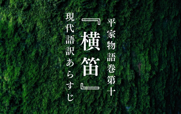 滝口入道｜平家物語巻第十『横笛』現代語訳あらすじ