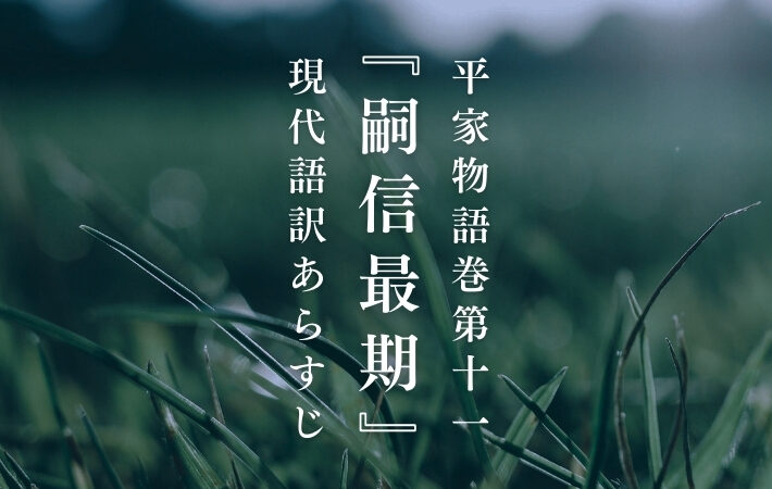 源義経｜平家物語巻第十一『嗣信最期』現代語訳あらすじ - 平家