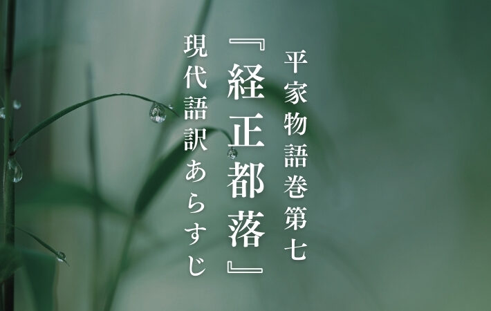 平経正｜平家物語巻第七『経正都落』現代語訳あらすじ
