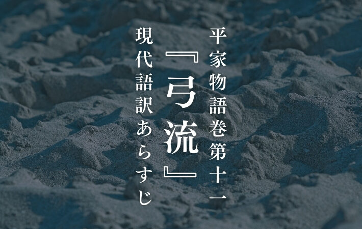 源義経｜平家物語巻第十一『弓流』現代語訳あらすじ