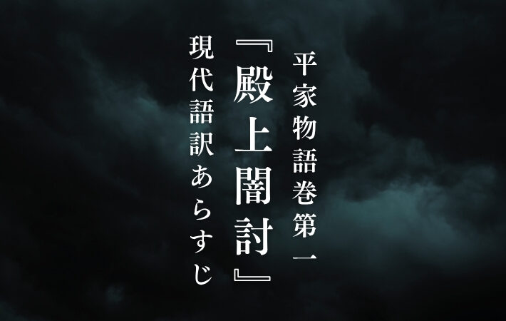 平忠盛｜平家物語巻第一『殿上闇討』現代語訳あらすじ