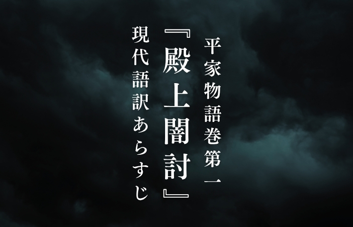 平忠盛|平家物語巻第一『殿上闇討』現代語訳あらすじ