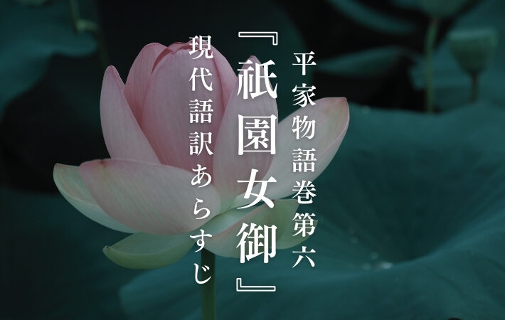 平清盛｜平家物語巻第六『祇園女御』現代語訳あらすじ