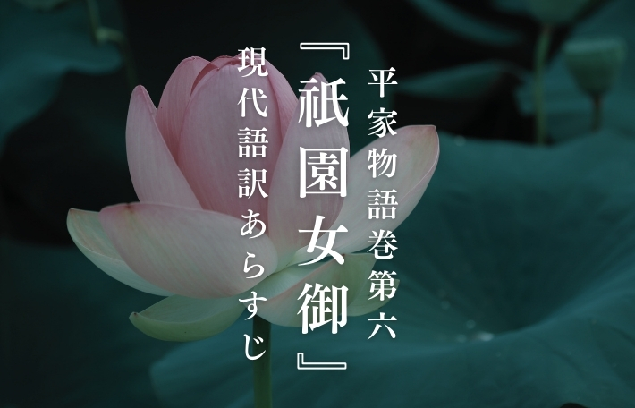 平家物語「祇園女御」現代語訳あらすじ