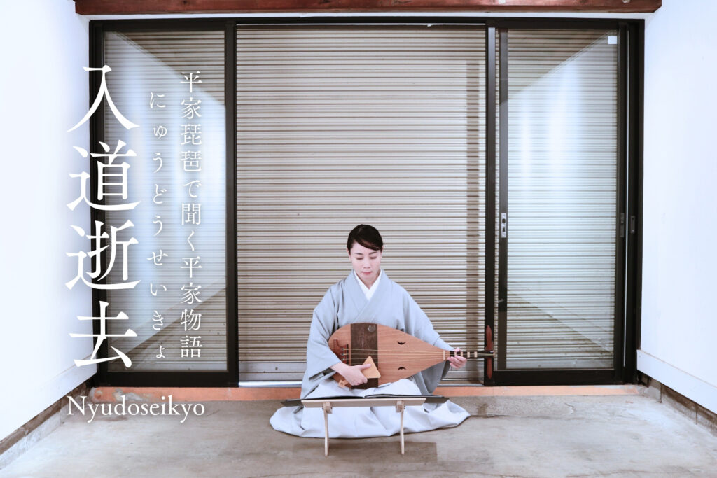 平曲を聞く「入道逝去」