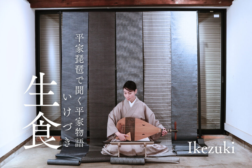 平曲を聞く「生食」