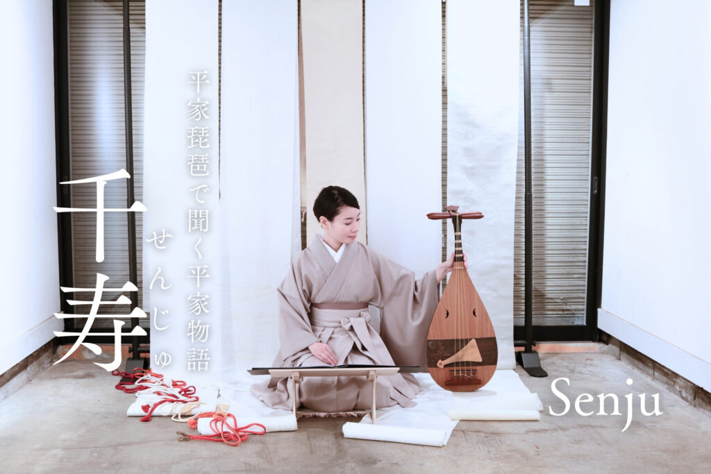 平曲を聞く「千寿」