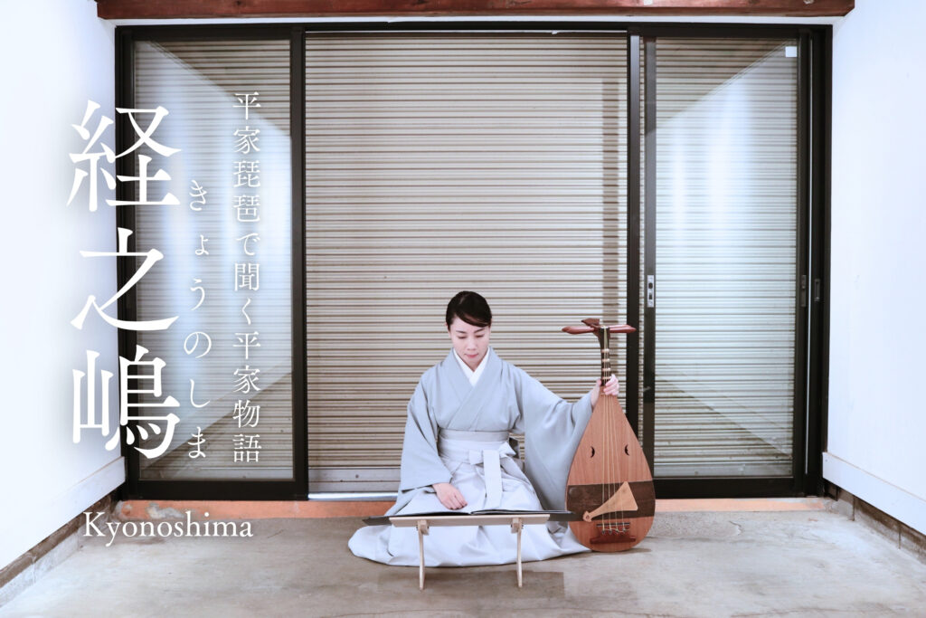 平曲を聞く「慈心坊」