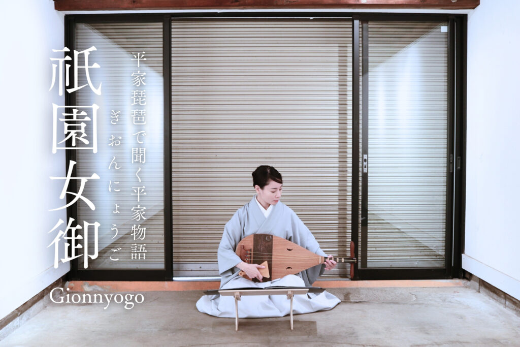 平曲を聞く「祇園女御」