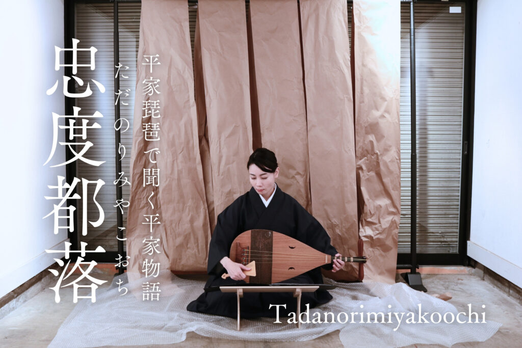 平曲を聞く「忠度都落」