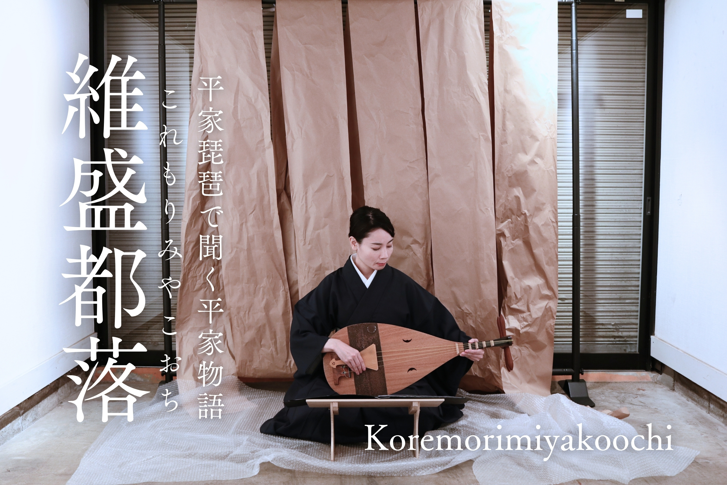 平曲を聞く「維盛都落」